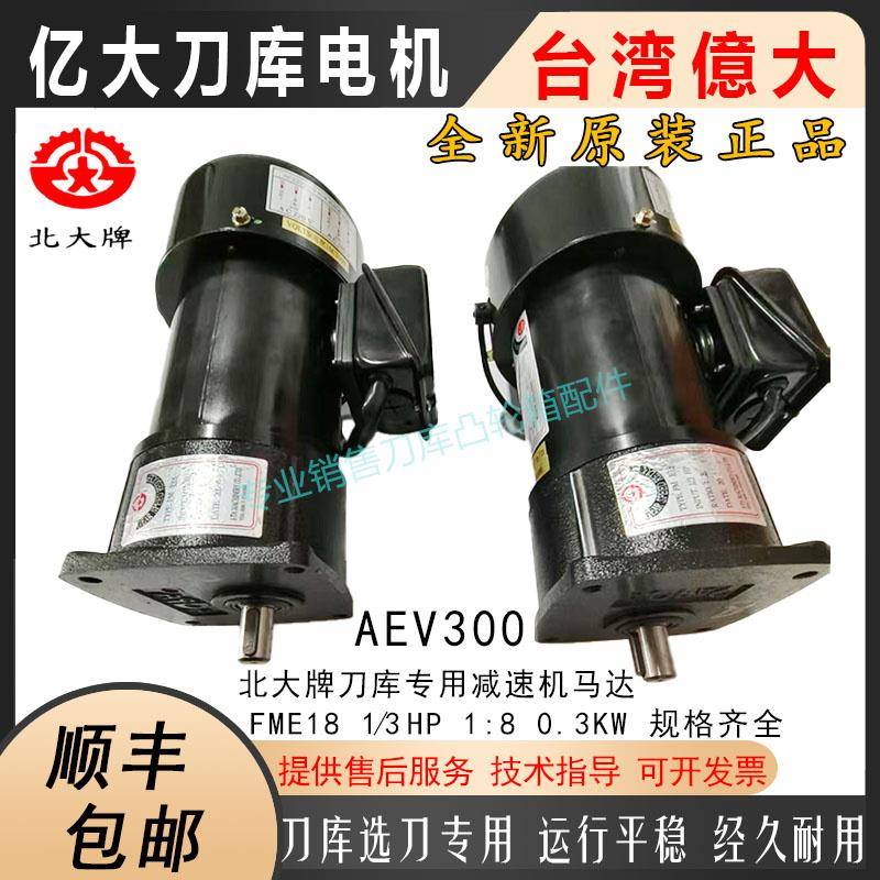 台湾亿大机械亿大AEV300刀库减速电机北大牌马达FME18 1/3HP 1:8