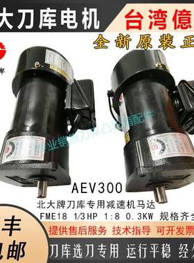 台湾亿大机械亿大AEV300刀库减速电机北大牌马达FME18 1/3HP 1:8