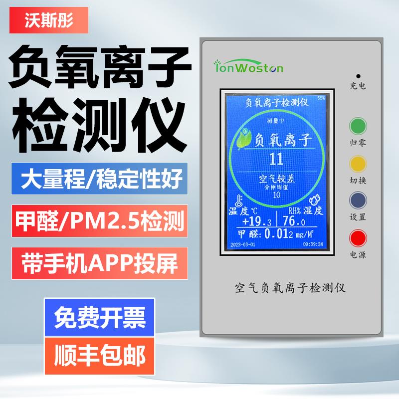 沃斯彤空气负氧离子检测仪WST-2500C负离子甲醛感应二氧化碳PM2.5