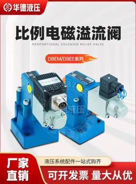华德液压比例溢流阀DBEE DBEM先导式溢流阀