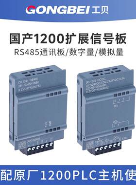 工贝兼容1200信号板CB1241 RS485通讯国产SB1223/1231扩展模块