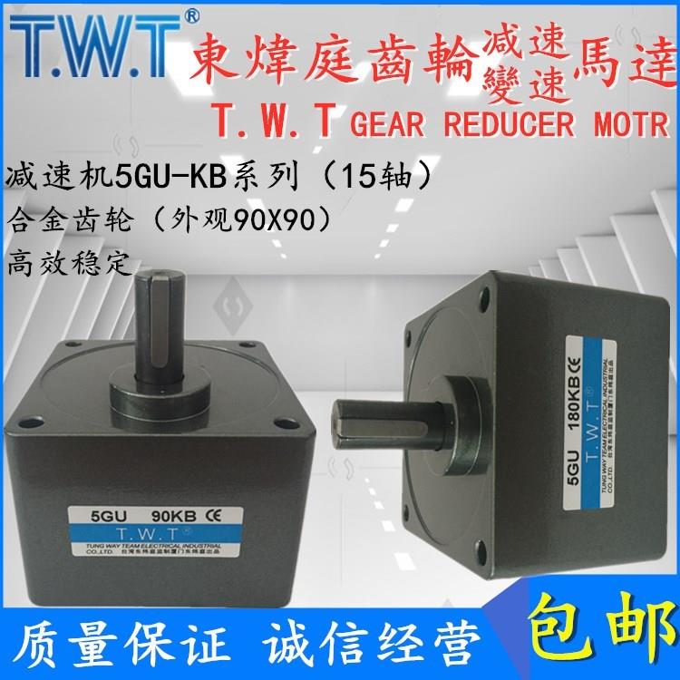 台湾TWT电机轴15减速机5GU40KB 50 60 75 90 100 120 180KB齿轮箱