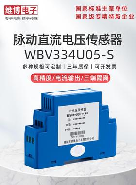 绵阳维博电子WBV334U05-S脉动直流电压传感器变送器0-1000V全隔离