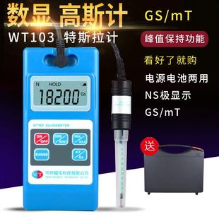 韦特WT-103数字高斯计特斯拉计磁铁磁场磁力测试磁强计磁性检测仪