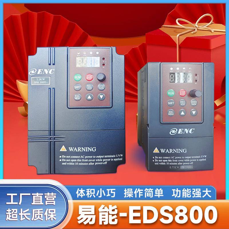 ENC易能变频器EDS1000-4T0022 EDS800-2S0007N 0.4 0.75 1.5全新