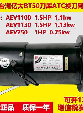 BT50亿大刀库电机ATC换刀臂马达AEV1130/750 AEV1100 1.5HP 1.1KW