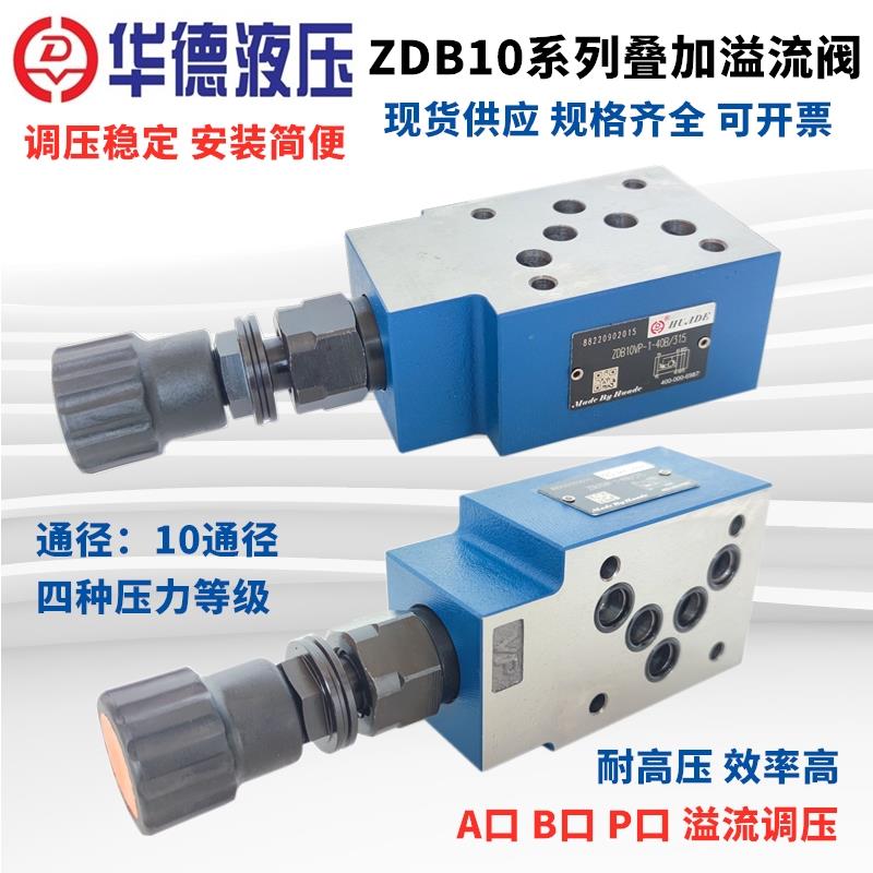 华德叠加溢流调压阀ZDB10VP1-40B/315/VA/VB/CD/2/50/100/200/315