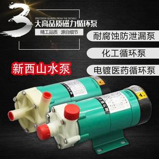 新西山磁力循环泵MP 10R15R20R30R40R55R70RM耐酸碱耐腐蚀化工泵