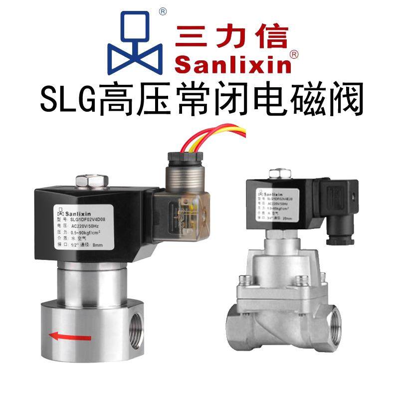 三力信高压电磁阀SLG1DF02V1G25 13N4D15 01T1E20 C08B8 D03-5106