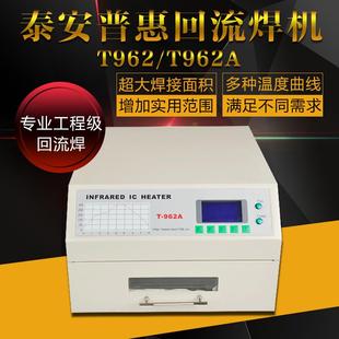 普惠T962A/C回流焊机小型红外智能贴片抽屉炉全自动PCB双面板排烟
