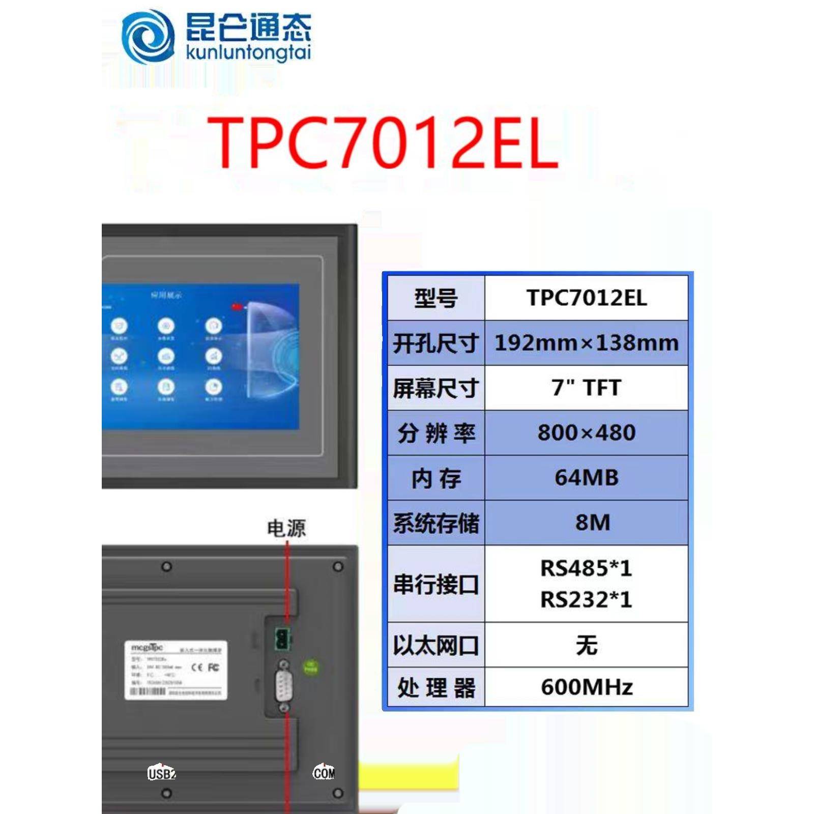 MCGS昆仑通态触摸屏TPC7012El原装正品，质保一年，售后无忧