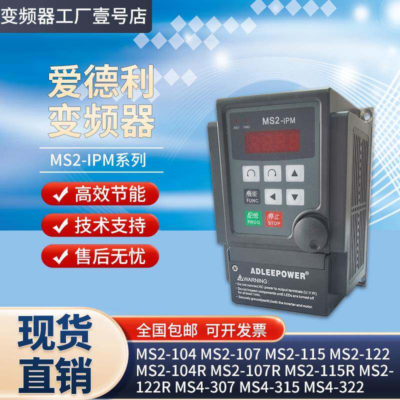 爱德利变频器单相220v MS2-IPM MS2-104MS2-107MS2-115