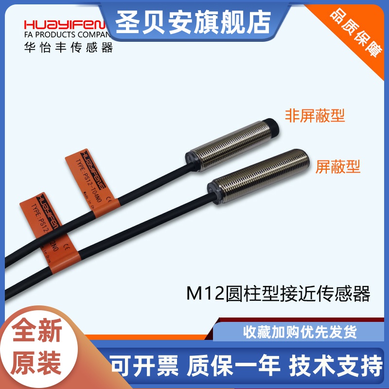 华怡丰M12传感器PS12-E02NO/PS12-T04NO/PT12-E04NO/PT12-T08NO