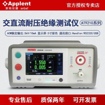 安柏AT9210/AT9210A/AT9210B交流交直流耐压绝缘测试仪安规测试仪