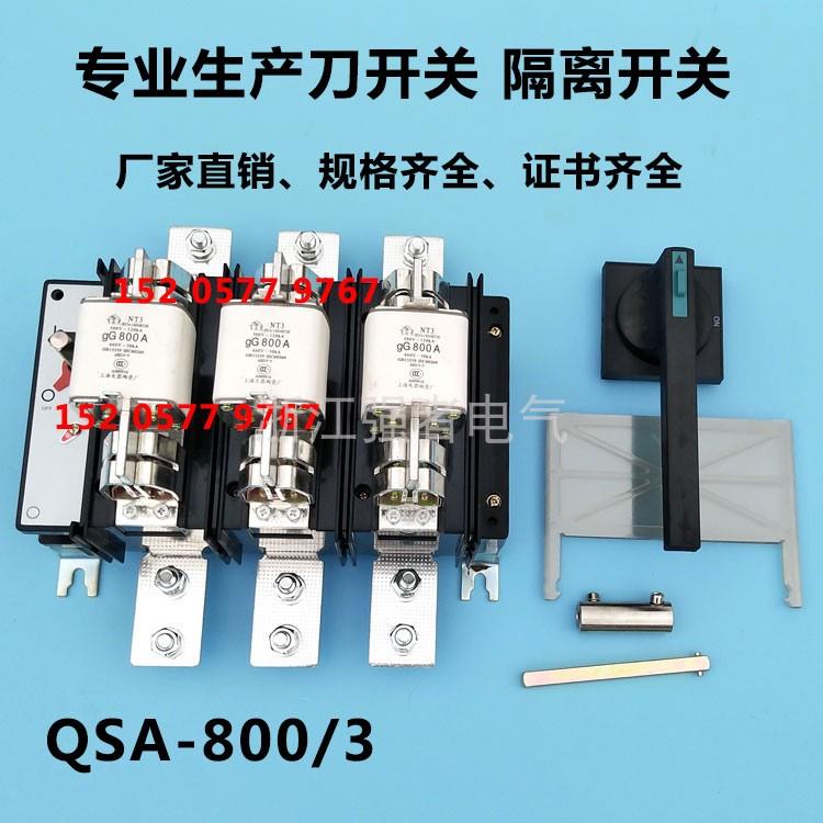 HH15(QSA)-800/3 800A/3P刀熔开关隔离开关熔断器组