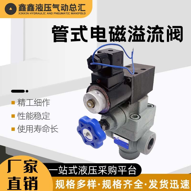 液压管式电磁溢流阀YFEH-L20H/L32H4泄压阀YFDO-B20H/B32H4调压阀