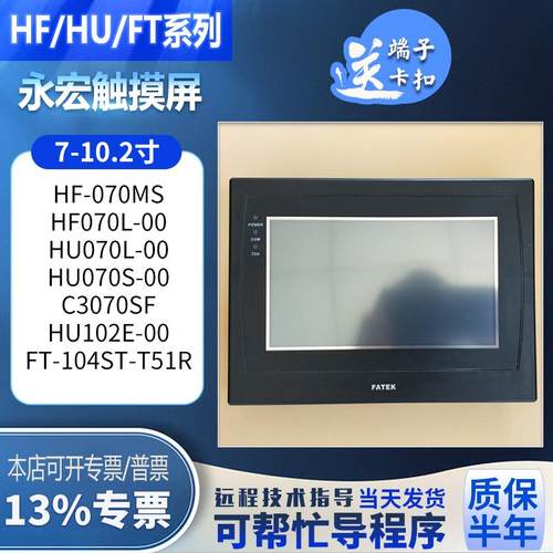 HU070S/HF070L/HU102E-00 HF-070MS C3070SF FT-104ST-T51R触摸屏