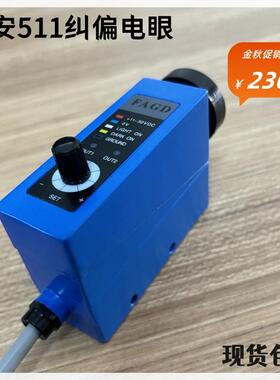 富安FAGD制袋机自动纠偏电眼SB-511色标传感器跟线跟边追色光电眼