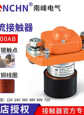 ZJ-400AB 南峰直流接触器400A/006 ZJ200D DC12V 24V 36V 48V
