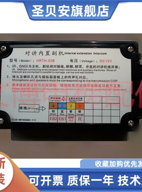 电梯三方通话 五方对讲主机HRTH-03A 对讲内置副机 HRTH-03B DC12