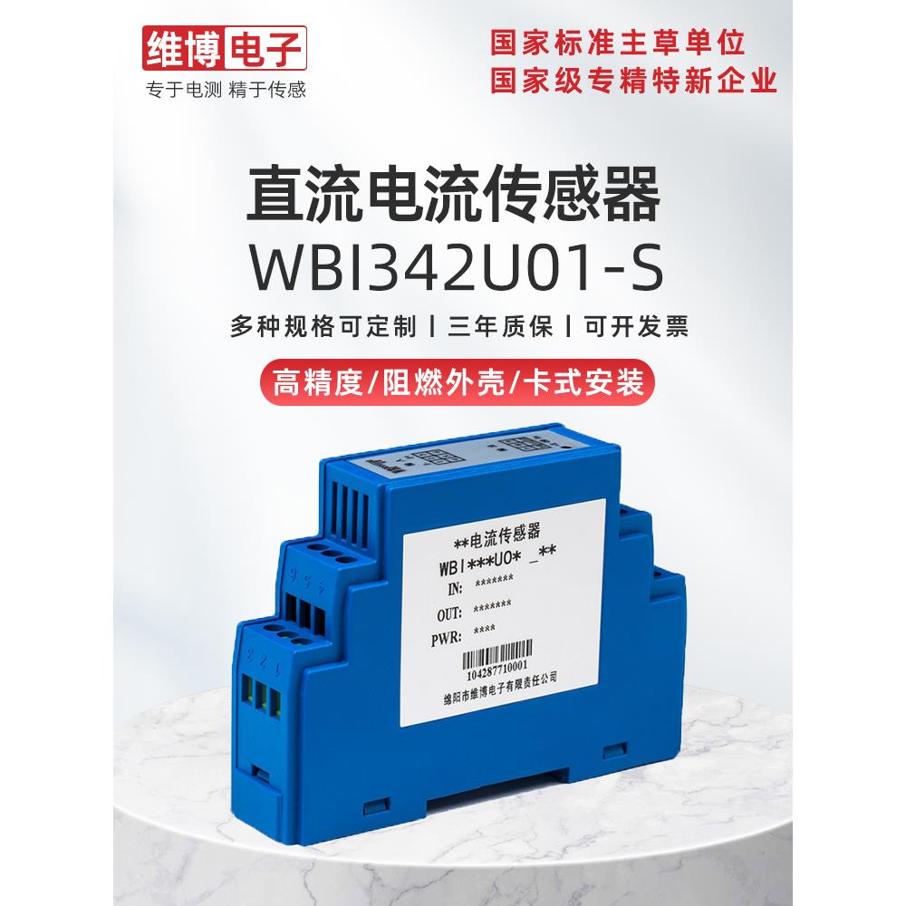 维博电子WBI342U01-S直流电流传感器 电流变送器 替代I342S01