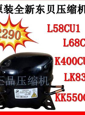 R290全新东贝L58CU1/L68C/L76CU1/LK83/K400/K480/KK550CU/KK650C