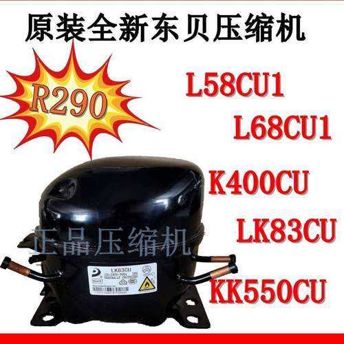R290全新东贝L58CU1/L68C/L76CU1/LK83/K400/K480/KK550CU/KK650C
