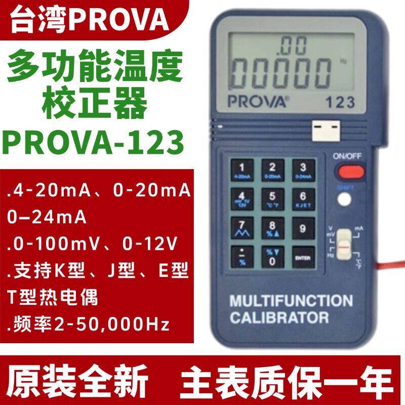 台湾泰仕PROVA-100 PROVA-123多功能校正器温度讯号源过程校准器