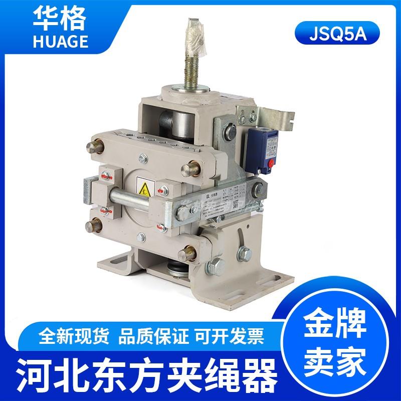 河北东方富达夹绳器 JSQ2C JSQ5A JSQ3 钢丝绳制动器 电梯配件