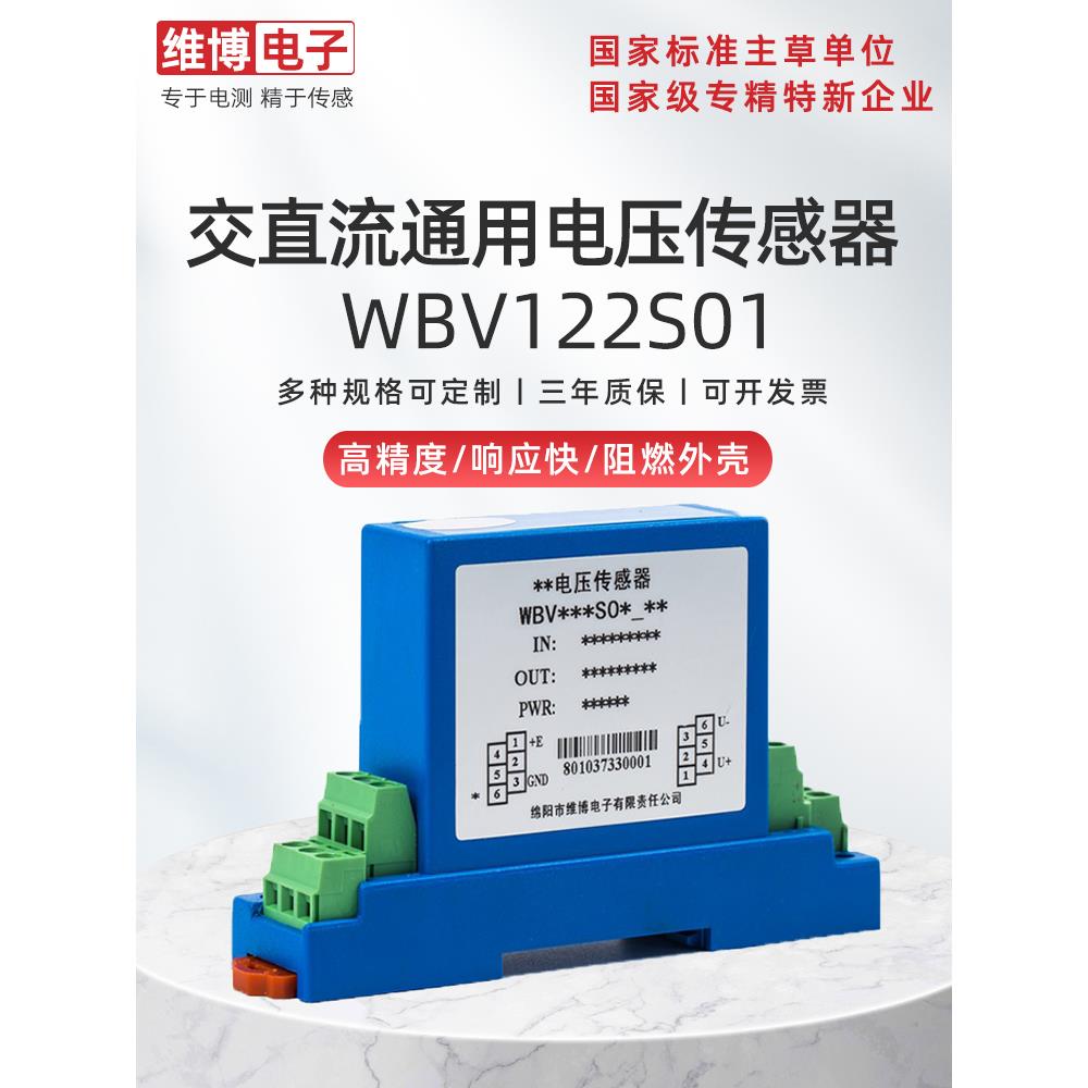 绵阳维博电子WBV122S01交直流通用电压传感器 电压变送器高精度