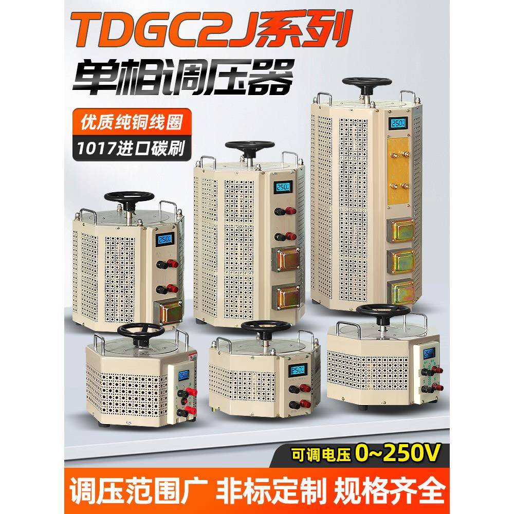 接触式调压器220V单相交流自耦TDGC2J-10KW全铜0-250V可调10000W