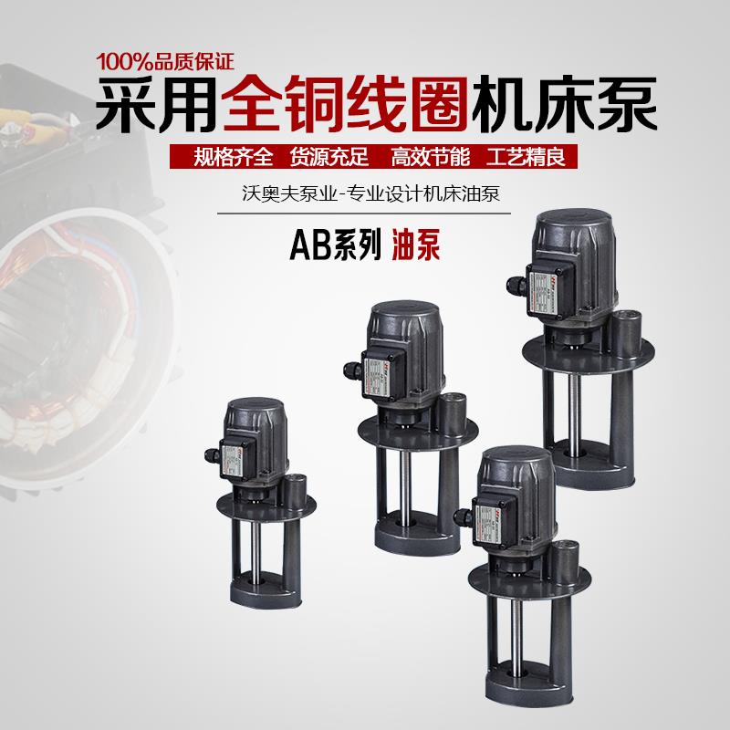 AB机床冷却泵铣床刨床插床机床泵单相220V三相380V电动油泵循环泵