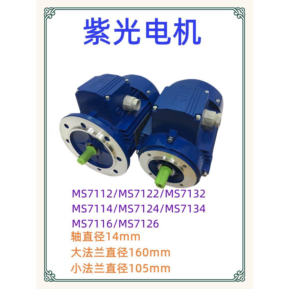 紫光三相异步电机MS7116 MS7126铝壳铜线立式减速马达原厂正品