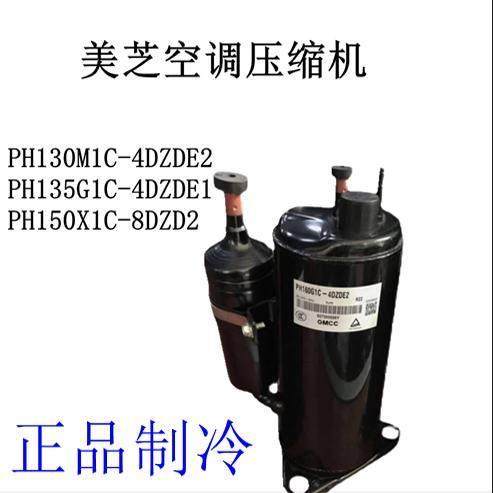 美芝PH130M1C-4DZDE2 PH135G1C-4DZDE1 PH150X1C-8DZD2空调压缩机