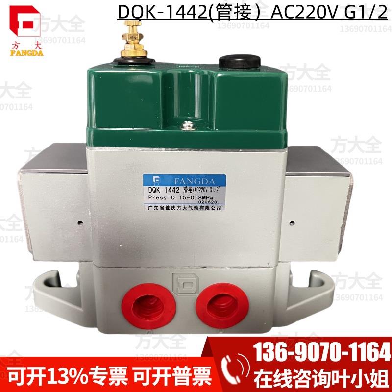 DQK-1442(管接) AC220V DC24V G1/2 肇庆方大两位五通电磁阀