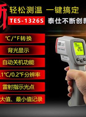 泰仕TES1326S红外线测温仪高精度工业用红外线测温枪高温TES1327K