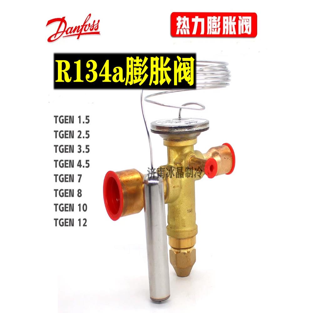 丹佛斯R134膨胀阀TGEN3 4 7 8 10 12 17 20 25TR冷吨067N5007