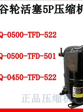 谷轮CRNQ-0500-TFD-522/501活塞5匹压缩机CRPQ-0450-TFD-522