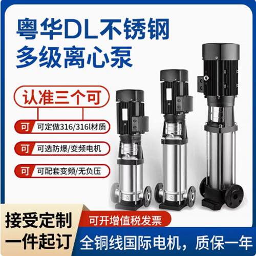 广东粤华不锈钢离心泵 DL2系列立式离心泵 消防高楼层增压用泵