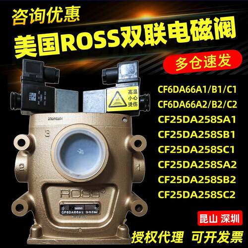 Ross美国冲床安全阀CF6DA66A1/B/C1双联电磁阀CF25DA258SA2/B2/C2
