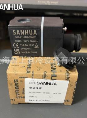 原装sanhua MQ-A1122G-000001 电磁阀线圈AC220-240V 50/60HZ