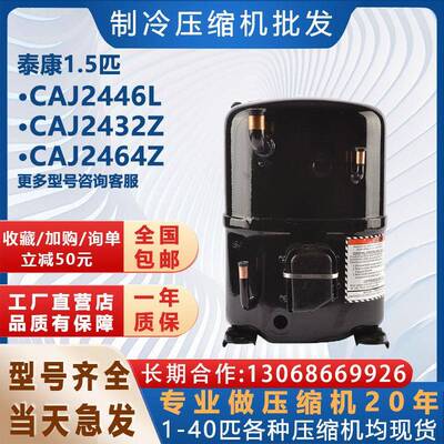 CAJ2464Z CAJ2432Z适用于泰康1.5HP冷柜制冰机压缩机CAJ2446L