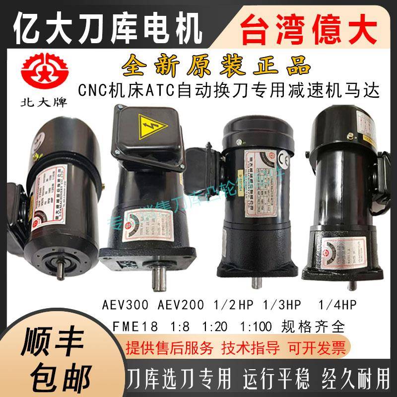 台湾亿大机械BT4050亿大ATC刀库电机AEV2/300德大FME18北大牌马达