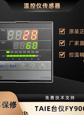 FY900台湾台仪TAIE温控表FY900-301000/FY900-302000智能温控仪