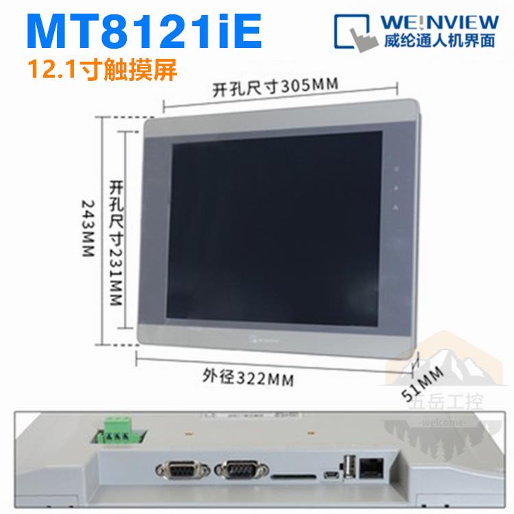 原装威纶 MT8121iE 2wv 12寸威纶通/网口触摸屏/替代MT8121IE 1wv