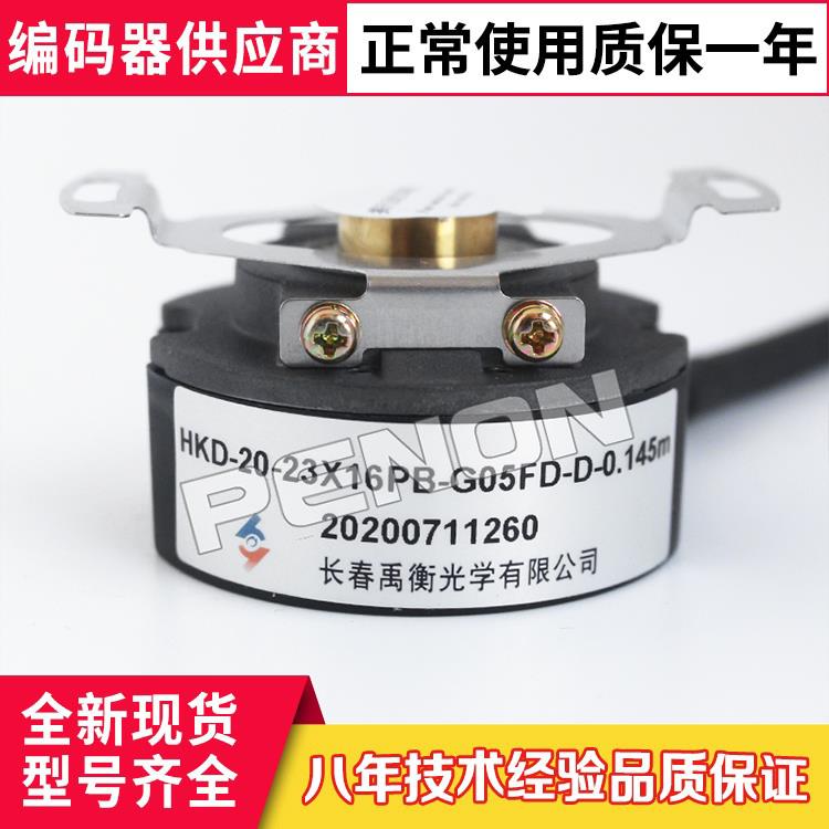 原装HKD-20-23X16PB-G05FD-D-0.145m禹衡编码器17X16PB-G05FD-D