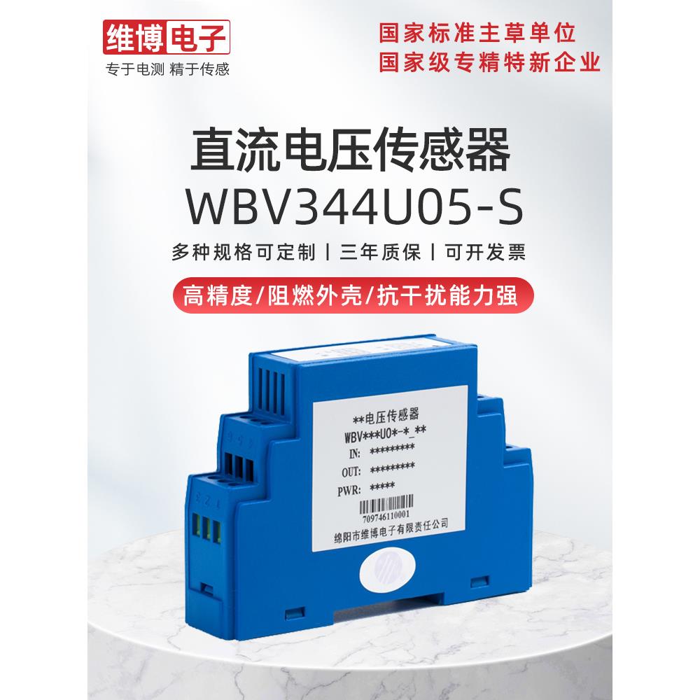 绵阳维博电子WBV344U05-S三隔离直流电压传感器WBV344U05变送器