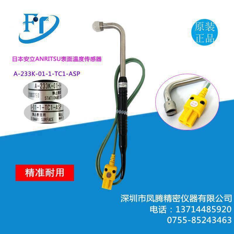 日本安立静止表面用温度传感器A系列A-233E/K-01-1-TC1-ASP