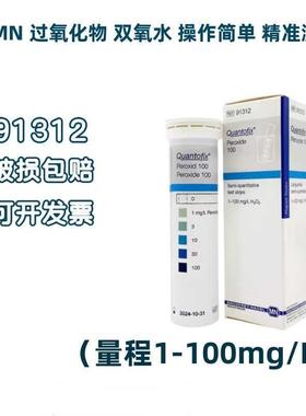 德国MN 过氧化氢液体检测试纸MN91319/91333/91312双氧水试纸H2O2