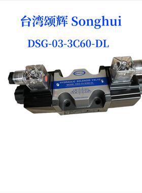 DSG-03-3C60-DL DSG-03-3C60-LW A220 D24液压电磁阀 台湾SONGHUI